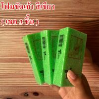 โฟมขัดส้นเท้า ทำเล็บเท้า โฟมขัดเท้า ( เซต 3 ชิ้น )