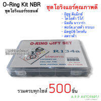 โอริง แอร์รถ 500 วง รวมทุกรุ่น Vigo Dmax Triton Navara Ford Mazda วีโก้ ดีแม็กซ์ อย่างดี กล่อง รวมทุกไซด์ Oring O-ring