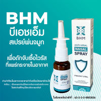 BHM Anti-Viral Nasal Spray สเปรย์พ่นจูมก ล้างจมูก อนามัย ป้องกันแบคทีเรีย บีเอชเอ็ม ดักจับเชื้อโรค ที่แพร่ในอากาศ สเปรย์ พ่น จมูก ขับเชื้อโรค