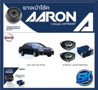 ยางเบ้าโช๊คหน้า ยี่ห้อ AARON รุ่น Nissan Cefiro A32  ปี 96-00 (รวมส่งแล้ว)