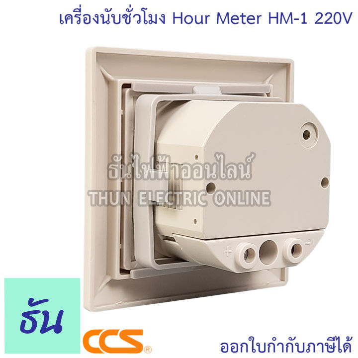 ccs-hour-meter-รุ่น-hm-1-220v-เครื่องนับชั่วโมง-มิเตอร์นับชั่วโมง-ธันไฟฟ้า-thunelectric