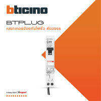 BTicino ลูกย่อยเซอร์กิตเบรกเกอร์ป้องกันไฟรั่ว/ลัดวงจร (RCBO) ชนิด 1โพล 45แอมป์ 30mA 6kA Btplug รุ่น BTP1C45R30 สั่งซื้อได้ที่ร้าน BTiSmart