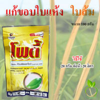 โพดี้ คิวปรัสออกไซด์ ขนาด 100 กรัม แคงเกอร์  โพดี้กำจัดเชื้อรา แก้ขอบใบแห้ง โรคใบส้ม แบคทีเรียในพืช โรคใบไหม้ แก้โรคใบไหม้ ยาแคงเกอร์