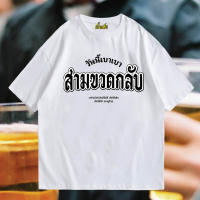 สไตล์ใหม่ เสื้อยืดคอกลม(เสื้อเฮีย) เสื้อ วันนี้เบาๆสามขวดกลับ ผ้า Cotton 100 % ผ้าSOFT ใส่สบายมากกก S-5XL เสื้อยืดแฟชั่นพิมพ์