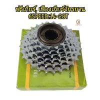 ฟรีเกียร์จักรยาน เฟืองเกียร์6สปีด (6SPEED 14-28T) คุณภาพดีราคาถูก