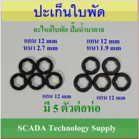 สินค้าขายดี++ อะไหล่ ปั๊มน้ำบาดาล ปะเก็นใบพัด สำหรับแกนเพลา 12 mm ความหนา 1.9 mm และ 2.7 mm จำนวน 5 อันต่อห่อ ราคาถูก ปั้มน้ำ  ปั๊มหอยโข่ง ปั้มน้ําโซล่าเซล เครื่องปั๊มน้ำอัตโนมัติ