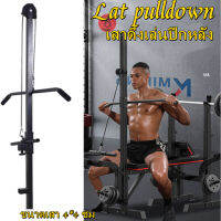 เสาดึงเล่นปีกหลัง กล้ามไหล่  Lat pulldown ขนาดเสา 4*4 ซม