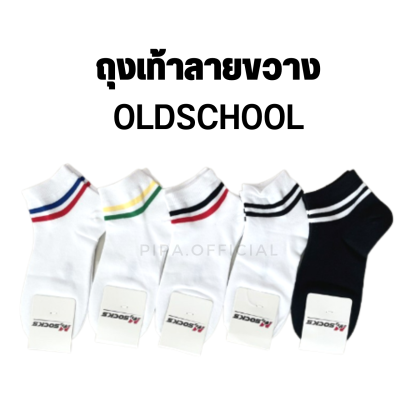 ถุงเท้าโอสคูลข้อสั้น 2 แถบ งานป้ายผ้าคอตตอนอย่างดี มี 5 สีให้เลือก (พร้อมส่งในไทย)