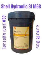 น้ำมันไฮดรอลิคเชลล์ #68 Shell Hydraulic S1 M68 /18Ltrs. ขนาด18ลิตร