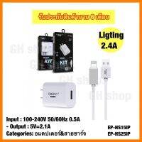 ( Promotion+++) คุ้มที่สุด อแดปเตอร์ &amp; สายชาร์จ หัวชาร์จ 2.4A for IP6/7/8/X/xr/XS/Xsmax......(EP-HS15IP)(EP-HS25IP) ราคาดี อุปกรณ์ สาย ไฟ ข้อ ต่อ สาย ไฟ อุปกรณ์ ต่อ สาย ไฟ ตัว จั๊ ม สาย ไฟ