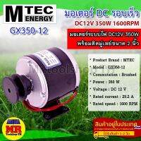 มอเตอร์แปรงถ่าน รอบเร็ว(ติดมู่เล่ย์ 2 นิ้ว) DC12V 350W 1600RPM แบรนด์ MTEC