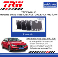 TRW ผ้าเบรก หน้า Mercedes-Benz E-Class W213 E350e / 2.0E /E300e AMG ปี 2016