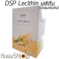 ดีเอสพี เลซิติน แกรนนูล DSP Lecithin 150 g แบบผงเข้มข้น ลดคอเลสเตอรอล ป้องกันเส้นเลือดอุดตัน