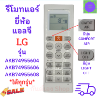 รีโมทแอร์ LG แอลจี อินเวอร์เตอร์ รุ่น AKB74955604/AKB74955606/AKB74955608 ฟรีถ่านAAA2ก้อน Remote Ari LG Inverter ใช้กับแอร์ติดผนังแอลจี ส่งฟรี