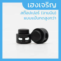 [100 ชิ้น] จานบิน สต๊อปเปอร์ Stopper มีสปริงค์ 2 รู แบบปุ่มกดสูง วงกลม ตัวปรับสายหน้ากาก ปรับเอวกางเกง ปรับสายคล้องคอ พลาสติก สีดำด้าน