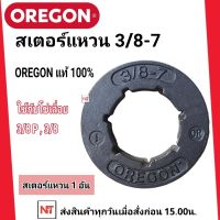 สเตอร์แหวน OREGON 3/8 แหวนสเตอร์ เลื่อยโซ่ยนต์ 3/8 สำหรับ เลื่อยยนต์ สเตอร์แหวน 3/8-7 ( จำนวน 1 ชิ้น ) ของ OREGON ของแท้100% ใช้กับโซ่3/8 และ 3/8P