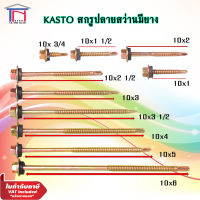 KASTO สกรูปลายสว่าน หัวหกเหลี่ยม ยึดกระเบื้องหลังคา ยึดลอนคู่ ลอนลูกฟูก ปลายสว่าน  ยิงเหล็ก