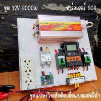 ชุดคอนโทรล 12V 3000W suoer ชาร์จเจอร์ 30A ติดตั้งพร้อมชุดควบคุมแบตเตอรี่ วงจรต่ำตัดพร้อมใช้ 12V DC to DC ตัดต่ำ 3-32VDC สูงสุด 100A พร้อมใช้ สินค้ารับประกัน