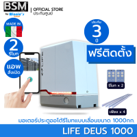 {ฟรีติดตั้ง} มอเตอร์ประตูเลื่อน BSM LITE DEUS 1000KG แบบมีแบตฯ คุณภาพระดับอิตาลี่ สั่งเปิดปิดผ่านมือถือ ประตูรั่ว มาตรฐานราคาประหยัด ฟรีในกทม.