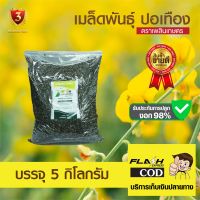 เมล็ดพันธุ์ปอเทือง (ขนาด 5 กก.) คัดสะอาด อัตราการงอก 98% สินค้าพร้อมส่ง