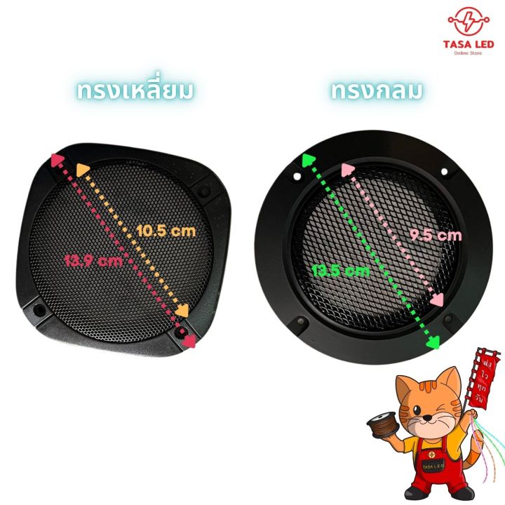 ครอบดอกลำโพง-4-นิ้ว-ฝาครอบดอกลำโพง-แบบกลม-แบบเหลี่ยม-ขายเป็นคู่