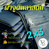 ??[2x3]ผ้าใบกันเเดดกันฝน,ผ้าจูติพลาสติก,ผ้าคลุมรถคลุมของคลุมเเผง,กันสาด,เจาะรูตาไก่ (กรมท่า,บรอนด์,น้ำตาล)