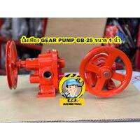 ปั๊มเฟืองทองเหลือง GEAR PUMP GB-25 ขนาด 1 นิ้ว