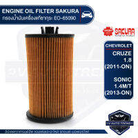 SAKURA เบอร์ EO-S65090 ไส้กรองน้ำมันเครื่อง สำหรับรถยนต์ CHEVROLET CRUZE 1.8 (2011-ON) / SONIC 1.4 M/T (2013-ON) อะไหล่ รถยนต์ อะไหล่นำเข้า กรองรถยนต์