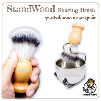 ชุดแปรงโกนหนวด สแตนวูดเซ็ต (StandWood Shaving Brush set)