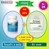 เซตคู่ โอเมก้า3พลัส 1ขวด+คิวแบค 1กล่อง พิเศษราคาเพียง 1,530บ.จากเดิม 1,920.บ.(คิวแบค 1กล่องมี20ซอง)(โอเมก้า3พลัส 1ขวดมี30ซอฟเจล)