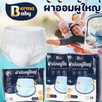 【Smilewil】Berma Baby ผ้าอ้อมผู้ใหญ่ อัพเกรด 10PCS กางเกงผู้ใหญ่ ซึมซับเร็ว รุ่นบางเบาระบายอากาศดี M/L/XL