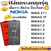 ฟิล์มกระจก NOKIA X71 NOKIA8.1P NOKIA6.2 NOKIA7.2 NOKIA1.3 NOKIA4.2 NOKIA2.2 NOKIA3.2