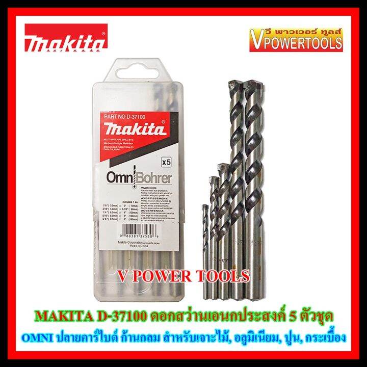 woww-สุดคุ้ม-makita-d-37100-ดอกสว่านเอนกประสงค์-5ตัวชุด-omni-multi-ก้านกลม-ปลายคาร์ไบด์-เจาะไม้-อลูมิเนียม-ปูน-กระเบื้อง-สินค้าแท้-ราคาโปร-ดอก-สว่าน-ดอก-สว่าน-เจาะ-ปูน-ดอก-สว่าน-เจาะ-เหล็ก-ดอก-สว่าน-เ