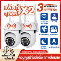 ?แพ็ดคู่ สุดคุ้ม? กล้องวงจรปิด 3ล้านพิกเซล 2.4/5G WiFi CCTV IP Camera คืนวิสัยทัศน์HD กล้องไร้สาย กล้องหมุนได้360° ควบคุมผ่านมือถือ ปรับย้ายขึ่น-ลงได้ ภาพสีคมชัด