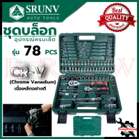 SRUNV Block Set บล็อกชุด ชุดประแจ ชุดบล็อก 1/4" ,1/2" ชุดเครื่องมือช่าง CR-V รุ่น 78 pcs ? การันตีสินค้า ???