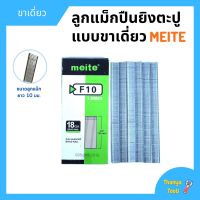 ลูกแม็กขาเดี่ยว สำหรับเครื่องยิงแม็ก (5,000นัด) MEITE รุ่น F10