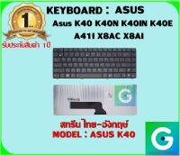 KEYBOARD : ASUS K40 สกรีน ไทย-อังกฤษ์ ใช้ได้กับรุ่น  K40 K40N K40IN K40E A41I X8AC X8AI สินค้ามือ1 รับประกันสินค้า จากร้านค้า 1ปีเต็ม