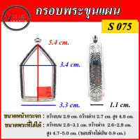 กรอบพระ สแตนเลสแท้ ลายไทย ทรงพระขุนแผน ( แบบขัดเงาพิเศษ ) เบอร์ S 075 ( มีห่วงสแตนเลส และแผ่นโฟมให้ฟรี )