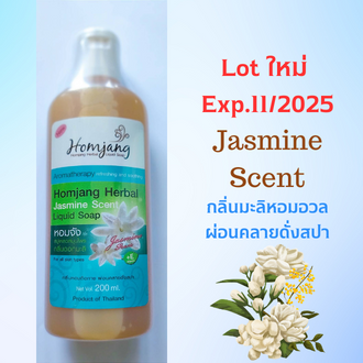 สบู่เหลวสมุนไพร กลิ่นดอกมะลิ ผิวหน้า+ผิวกาย หอมผ่อนคลายดั่งสปา สบู่เหลวสมุนไพร กลิ่นดอกมะลิ ผิวหน้า+ผิวกาย หอมผ่อนคลายดั่งสปา Homjang Herbal Jasmine Scent liquid Soap200ml.Exp.11/2025