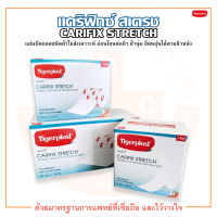 Tigerplast Carifix Stretch ไทเกอร์พล๊าส แคริฟิกซ์ สเตรช แผ่นปิดแผลชนิดผ้าใยสังเคราะห์ (บรรจุ 1 ม้วน/กล่อง)