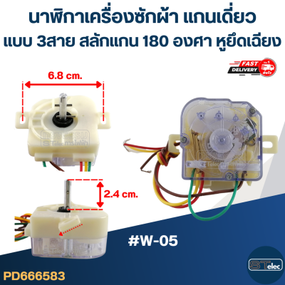 นาฬิกาเครื่องซักผ้า แกนเดี่ยวแบบ 3สาย สลักแกน 180 องศา (หูยึดเฉียง) #W-05