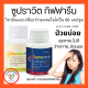 ส่งฟรี วิตามิน และเกลือแร่รวม ซูปราวิต-ดับเบิ้ลยู ซูปราวิต-เอ็ม ผสมไลโคปีน และจมูกถั่วเหลืองชนิดเม็ด กิฟฟารีน