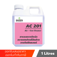 AC201 น้ำยาล้างแอร์ ล้างได้ทั้งคอยล์เย็นและคอยล์ร้อน ขนาด 1 ลิตร