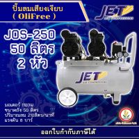 [พร้อมส่ง]๋Jet ปั๊มลมเสียงเงียบ ( Falcon ) ปั๊มลม Oil Free 50 ลิตร 1100W รุ่น JOS-250 2 หัว เครื่องปั๊มลมไม่ใช้น้ำมัน