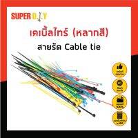 เคเบิ้ลไทร์ หนวดกุ้ง (หลากสี) สายรัด Cable tie สายรัดทนUV ถุงละ 60 ชิ้น สินค้าได้มาตรฐานสากล