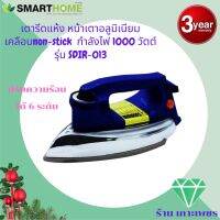 เตารีดไฟฟ้าแบบแห้งมีเทอร์มอสแตต รุ่น SDIR-013 รับประกัน3ปี