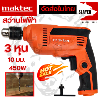 MAKTEC สว่านไฟฟ้า 3 หุน 10 มม. 450W สว่านไขควง รุ่น MT606 (งานเทียบ) AAA งานไต้หวัน *** สินค้ามีปัญหาเปลี่ยนได้ภายใน 7 วัน รับประกันตัวมอเตอร์ ฯลฯ 3 ด.