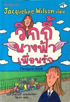 วิกกี้นางฟ้าเพื่อนรัก Jacqueline wilson nick sharratt ภาพประกอบ ปิยะภา แปล