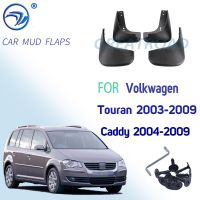 สำหรับแคดดี้ VW Touran 2004-2009ด้านหน้าด้านหลังรถบังโคลน S แผ่นกันโคลนล้อรถยนต์บังโคลนกันแดดบังโคลน2008 2007 2006 2005