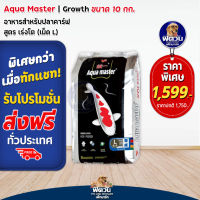 อาหารปลา  Aqua master Growth (เร่งโต) เม็ด-L (ฟ้า) ขนาด 10 กิโลกรัม